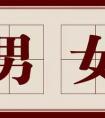 皮和婁再加幾筆還可以變成什么字