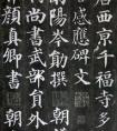 多寶塔碑和勤禮碑有區(qū)別嗎？我從隸書(shū)轉(zhuǎn)變不過(guò)來(lái)，一直搞不懂楷書(shū)，看起來(lái)一樣但是卻又不一樣….求高