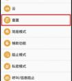三星note5怎么恢復出廠設置？