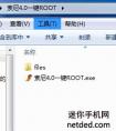 手機被root，想恢復(fù)原樣如何做？