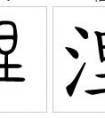 三點水加“日”字念什么？