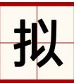 提手旁“扌\(zhòng)”加上一個(gè)“卡”是什么字？拼音？