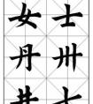 懸針豎的字有哪些？