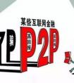 私募和P2P有什么區(qū)別？