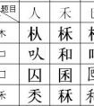 “巴”加偏旁還能組成什么字？