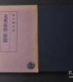 經(jīng)常聽到圖書館收藏圖書時(shí)說，“有XX種XX冊”，想知道“種”的概念，和“冊”有什么區(qū)別？