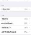蘋果手機(jī)觸控設(shè)置
