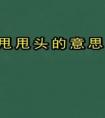 搖鏡頭、甩鏡頭、跟鏡頭、推鏡頭、拉鏡頭各是什么？