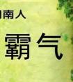 堅韌與堅持有何區(qū)別?