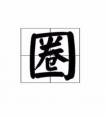 成語(yǔ)可圈可點(diǎn)？