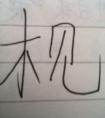 “見”字的結(jié)構(gòu)是什么？