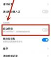 小米手機怎么關(guān)閉自動更新