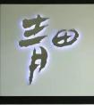 上面一個不字下面一個要字是什么字？