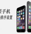 蘋果6 plus 均衡器在哪里，怎么設置？