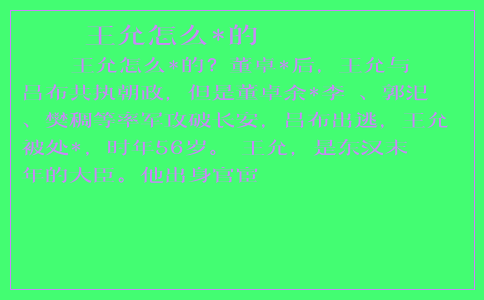 王允怎么*的