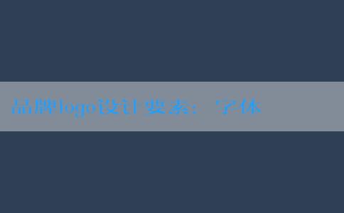 品牌logo設(shè)計要素：字體與顏色的選擇與設(shè)計。