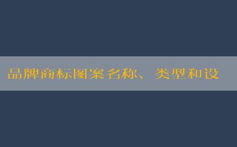 品牌商標圖案名稱、類型和設計原則