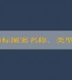 品牌商標(biāo)圖案名稱、類型和設(shè)計原則
