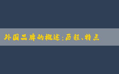 外國品牌的概述：歷程、特點和品牌列表