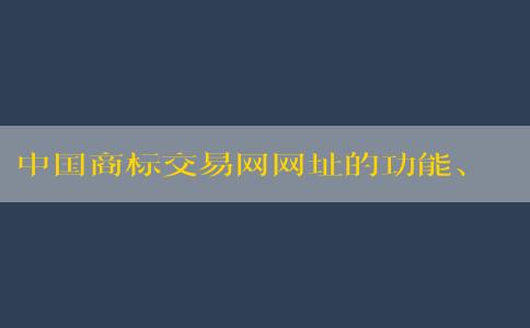 中國(guó)商標(biāo)交易網(wǎng)網(wǎng)址的功能、優(yōu)勢(shì)與使用方法