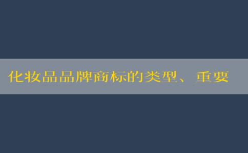 化妝品品牌商標(biāo)的類型、重要性與設(shè)計(jì)方法