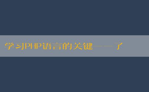 學(xué)習(xí)PHP語言的關(guān)鍵——了解什么是PHP語言，學(xué)習(xí)所需時間和學(xué)習(xí)方法