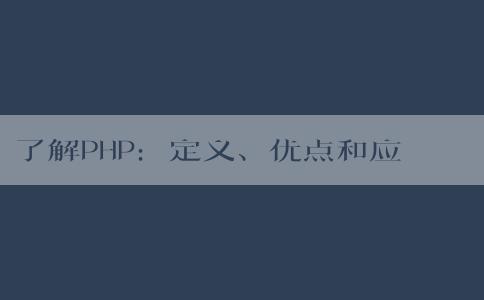 了解PHP：定義、優(yōu)點和應(yīng)用場景