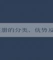 品牌注冊(cè)的分類、優(yōu)勢(shì)及操作方法