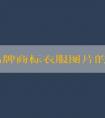 探究品牌商標衣服圖片的種類、優(yōu)點及含義