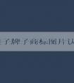 了解鞋子牌子商標圖片認識的必要性、方法和應用