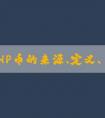 探究PHP幣的來源、定義、歷史和特點(diǎn)