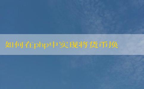 如何在php中實(shí)現(xiàn)將貨幣換算為人民幣250及其應(yīng)用場(chǎng)景