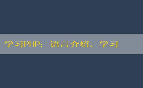 學習PHP：語言介紹、學習周期、學習方法和基礎知識要求