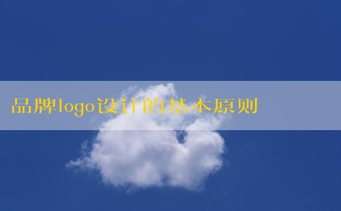 品牌logo設計的基本原則：簡潔性和可識別性的理念和原則