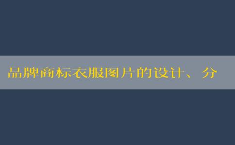 品牌商標(biāo)衣服圖片的設(shè)計(jì)、分類(lèi)、原則和名稱(chēng)大全