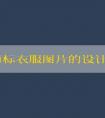 品牌商標衣服圖片的設(shè)計、分類、原則和名稱大全