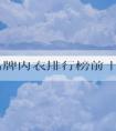 男士品牌內(nèi)衣排行榜前十名及評選標準、特點分析