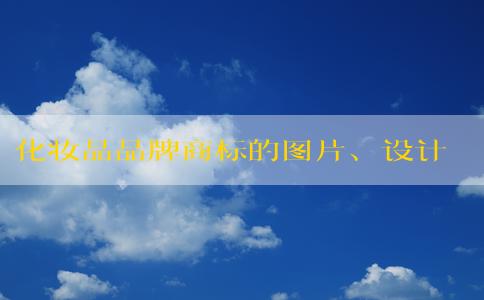 化妝品品牌商標的圖片、設(shè)計理念及保護措施