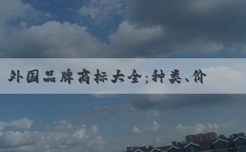 外國品牌商標(biāo)大全：種類、價(jià)值及相關(guān)信息