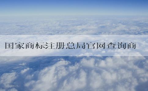 國家商標(biāo)注冊總局官網(wǎng)查詢商標(biāo)信息及申請狀態(tài)，注冊賬號(hào)是否必要？