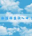 中國商標(biāo)注冊查詢?nèi)肟冢菏褂梅椒?、查詢?nèi)容及網(wǎng)址