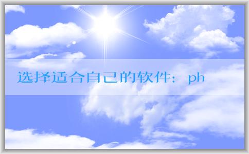 選擇適合自己的軟件：php編程中的文本編輯器和集成開發(fā)環(huán)境（IDE）