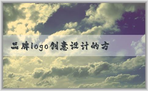 品牌logo創(chuàng)意設(shè)計(jì)的方案、重要性、原則與案例分析