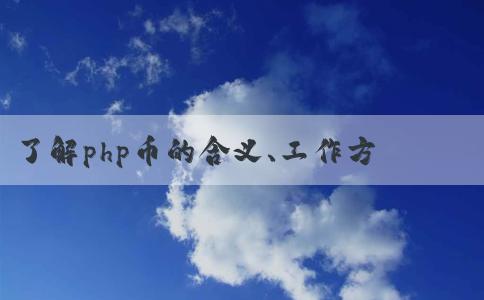 了解php幣的含義、工作方式及優(yōu)點(diǎn)