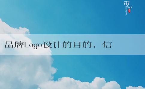 品牌Logo設(shè)計(jì)的目的、信息傳達(dá)及目標(biāo)受眾群體及所用軟件