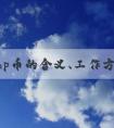 了解php幣的含義、工作方式及優(yōu)點(diǎn)