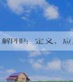 深入了解PHP：定義、應(yīng)用場景與優(yōu)點