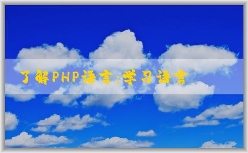 了解PHP語言：學(xué)習(xí)語言含義、發(fā)展歷程、應(yīng)用領(lǐng)域及學(xué)習(xí)時(shí)間。