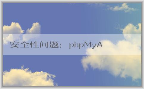 安全性問(wèn)題：phpMyAdmin默認(rèn)密碼原理與修改方法