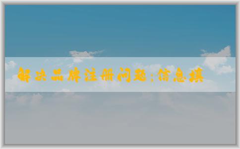 解決品牌注冊(cè)問題：信息填寫、系統(tǒng)故障及下一步操作指南